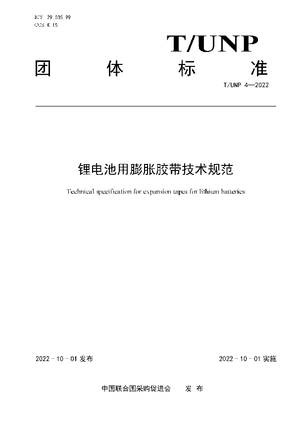 T/UNP 4-2022 锂电池用膨胀胶带技术规范