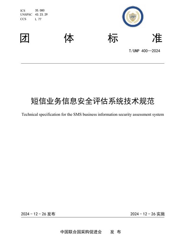 T/UNP 400-2024 短信业务信息安全评估系统技术规范