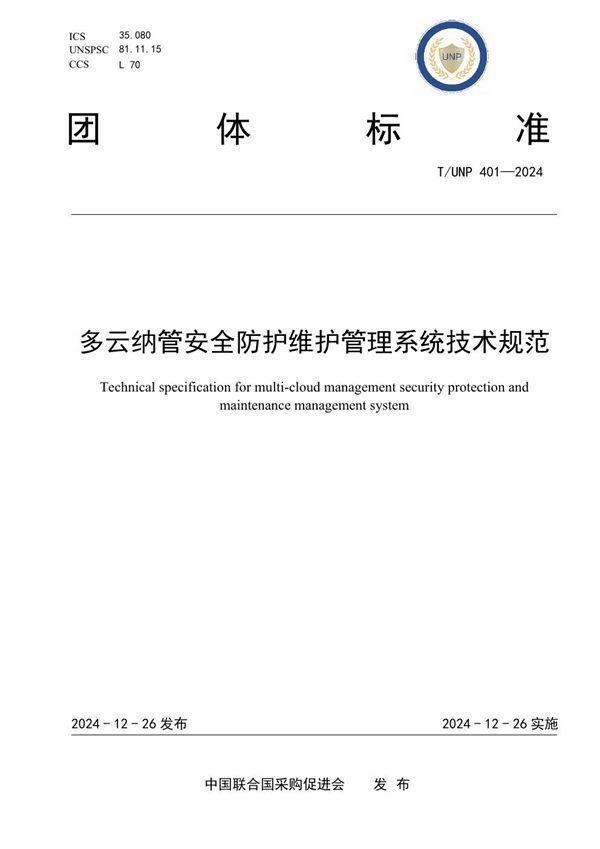 T/UNP 401-2024 多云纳管安全防护维护管理系统技术规范