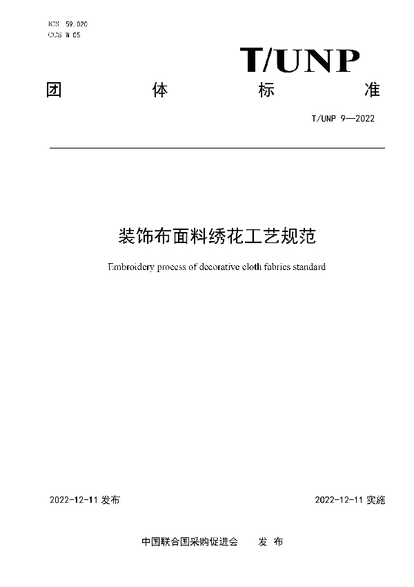 T/UNP 9-2022 装饰布面料绣花工艺规范