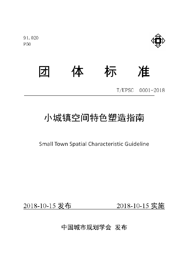 T/UPSC 0001-2018 小城镇空间特色塑造指南