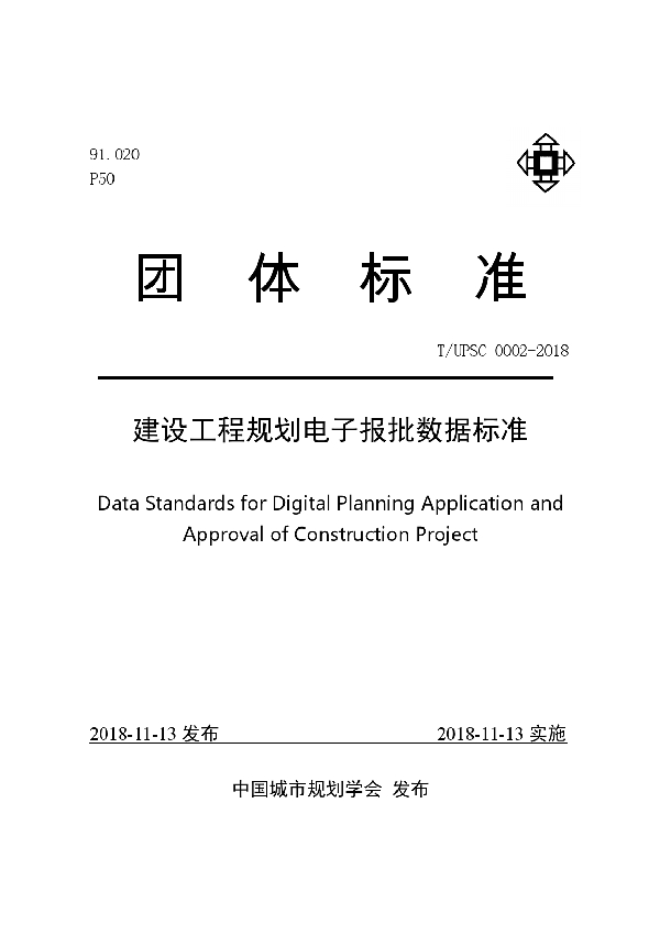 T/UPSC 0002-2018 建设工程规划电子报批数据标准