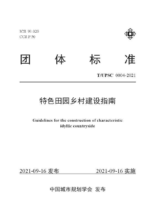 T/UPSC 0004-2021 特色田园乡村建设指南