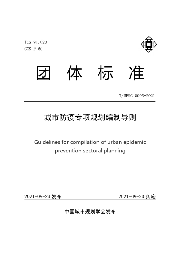 T/UPSC 0005-2021 城市防疫专项规划编制导则