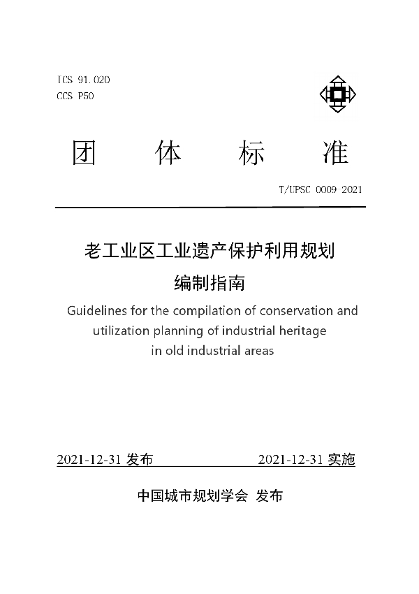 T/UPSC 0009-2021 老工业区工业遗产保护利用规划编制指南