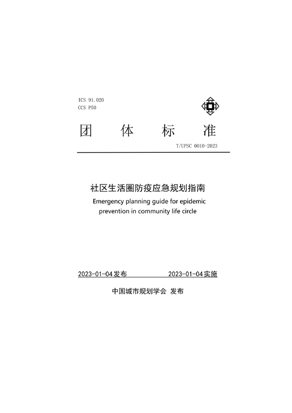 T/UPSC 0010-2023 社区生活圈防疫应急规划指南