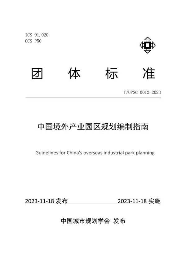 T/UPSC 0012-2023 中国境外产业园区规划编制指南