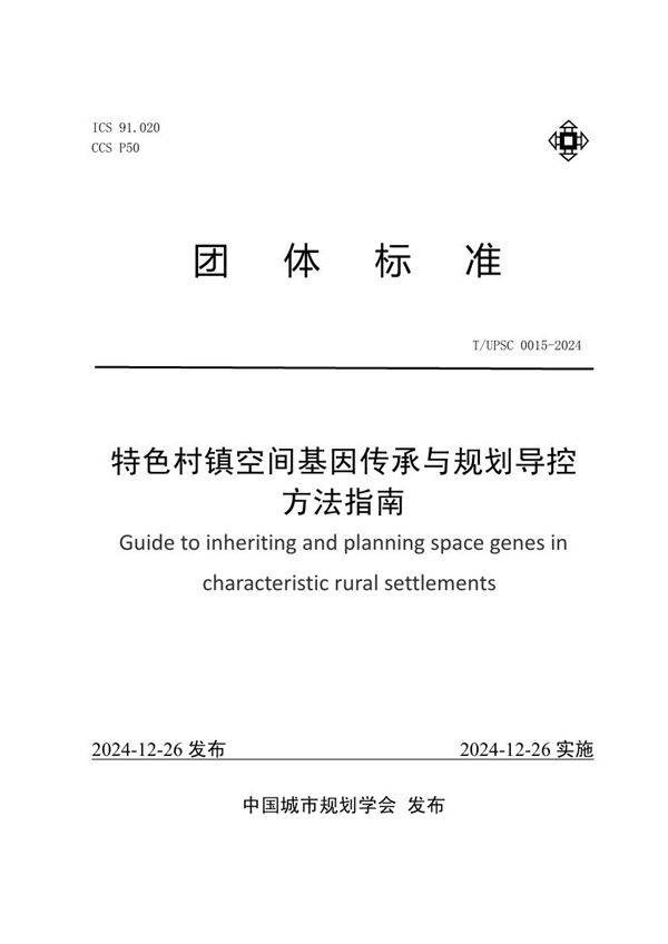 T/UPSC 0015-2024 特色村镇空间基因传承与规划导控方法指南