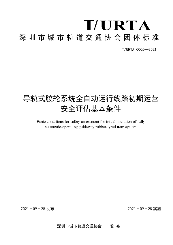 T/URTA 0005-2021 导轨式胶轮系统全自动运行线路初期运营安全评估基本条件