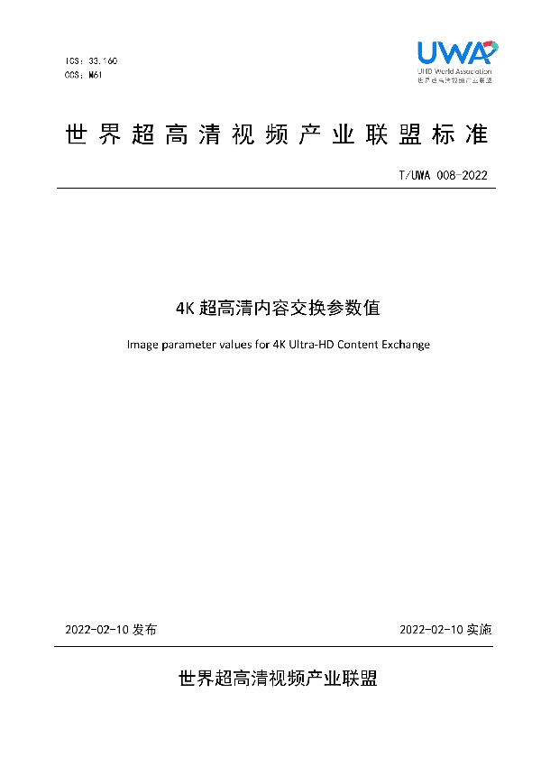 T/UWA 008-2022 4K超高清内容交换参数值