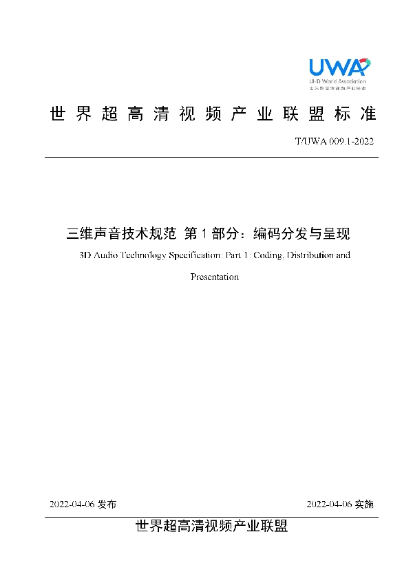 T/UWA 009.1-2022 三维声音技术技术规范 第1部分：编码分发与呈现