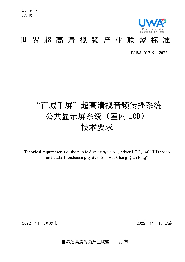 T/UWA 012.9-2022 “百城千屏”超高清视音频传播系统 公共显示屏系统（室内 LCD） 技术要求