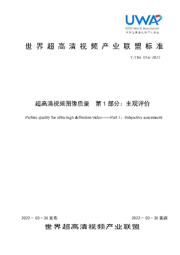 T/UWA 014-2022 超高清视频图像质量　第1部分：主观评价