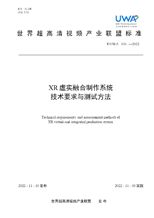 T/UWA 016-2022 XR 虚实融合制作系统 技术要求与测试方法