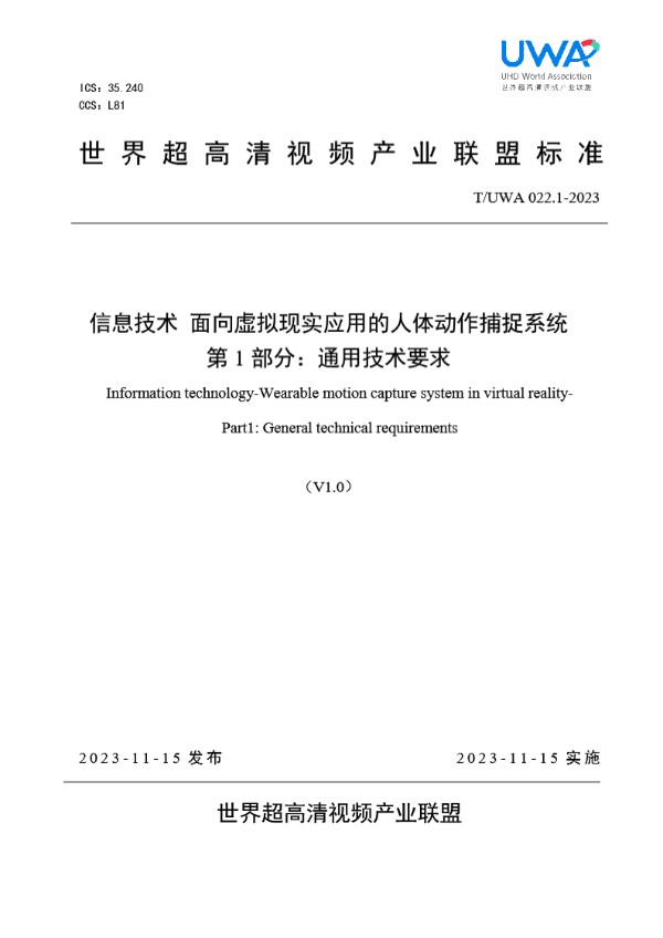 T/UWA 022.1-2023 信息技术 面向虚拟现实应用的人体动作捕捉系统 第 1 部分：通用技术要求