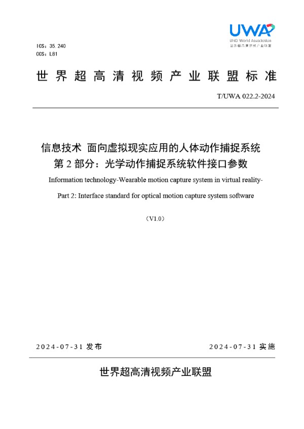 T/UWA 022.2-2024 信息技术 面向虚拟现实应用的人体动作捕捉系统 第 2 部分：光学动作捕捉系统软件接口参数