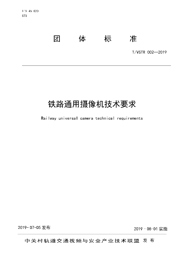 T/VSTR 002-2019 铁路通用摄像机技术要求