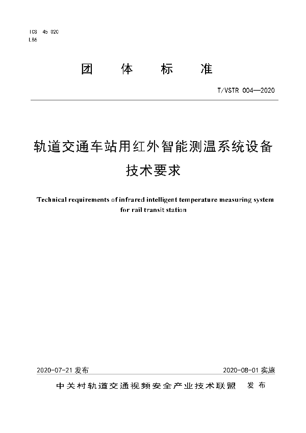 T/VSTR 004-2020 轨道交通车站用红外智能测温系统设备技术要求