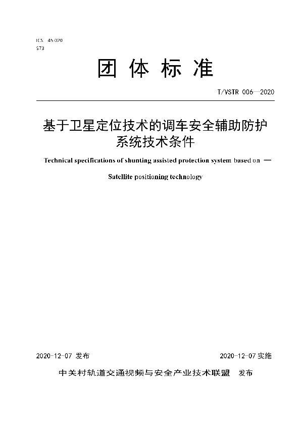 T/VSTR 006-2020 基于卫星定位技术的调车安全辅助防护系统技术条件