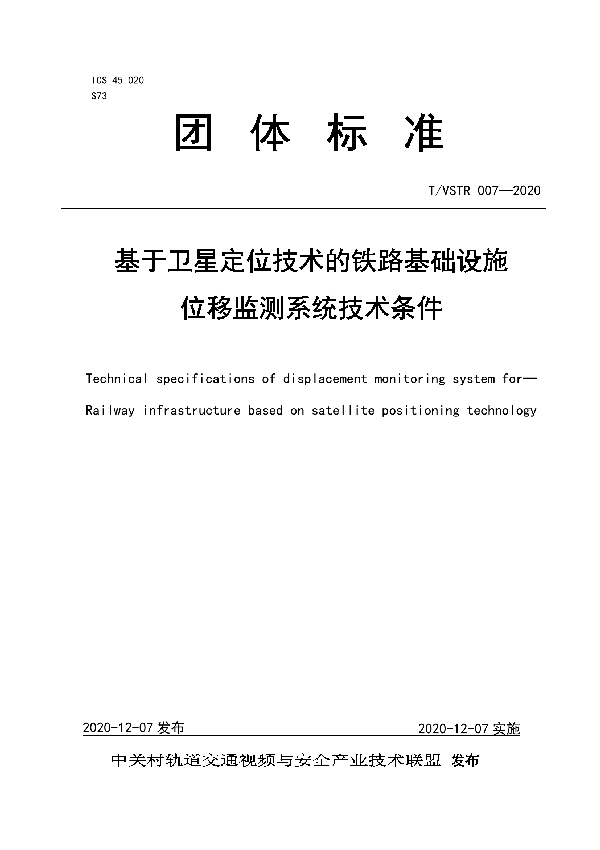 T/VSTR 007-2020 基于卫星定位技术的铁路基础设施 位移监测系统技术条件