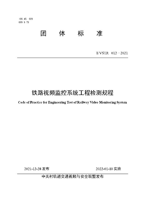 T/VSTR 012-2021 铁路视频监控系统工程检测规程