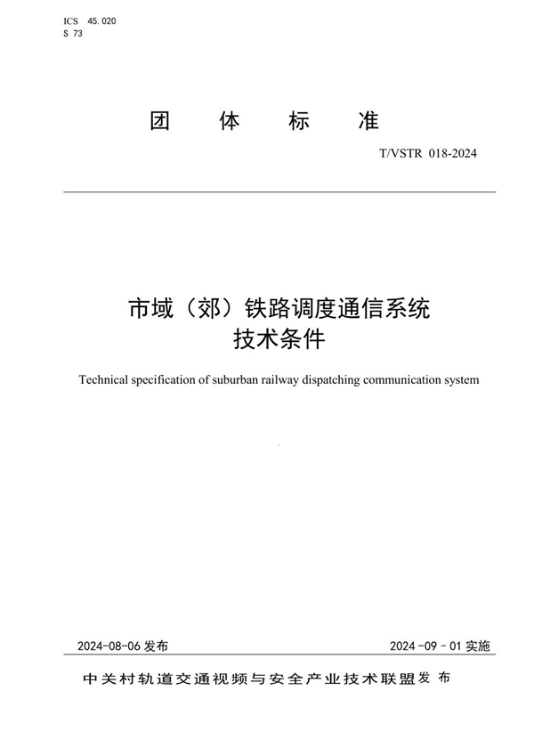 T/VSTR 018-2024 市域（郊）铁路调度通信系统技术条件