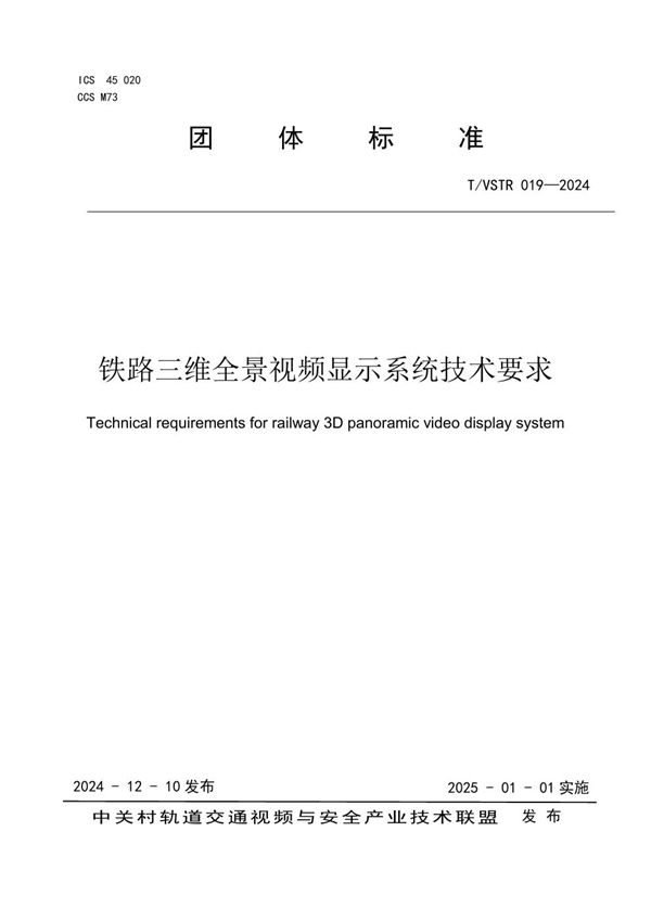 T/VSTR 019-2024 铁路三维全景视频显示系统技术要求