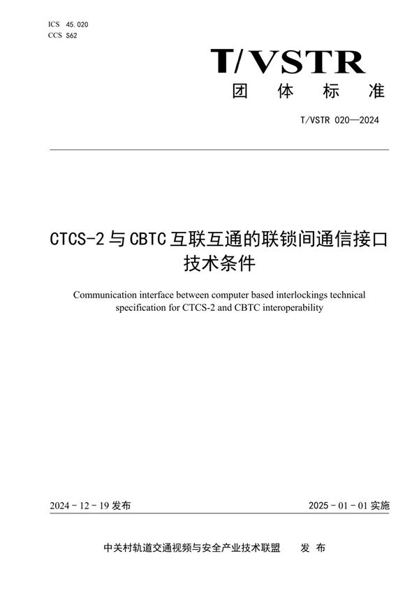 T/VSTR 020-2024 CTCS-2与CBTC互联互通的联锁间通信接口技术条件