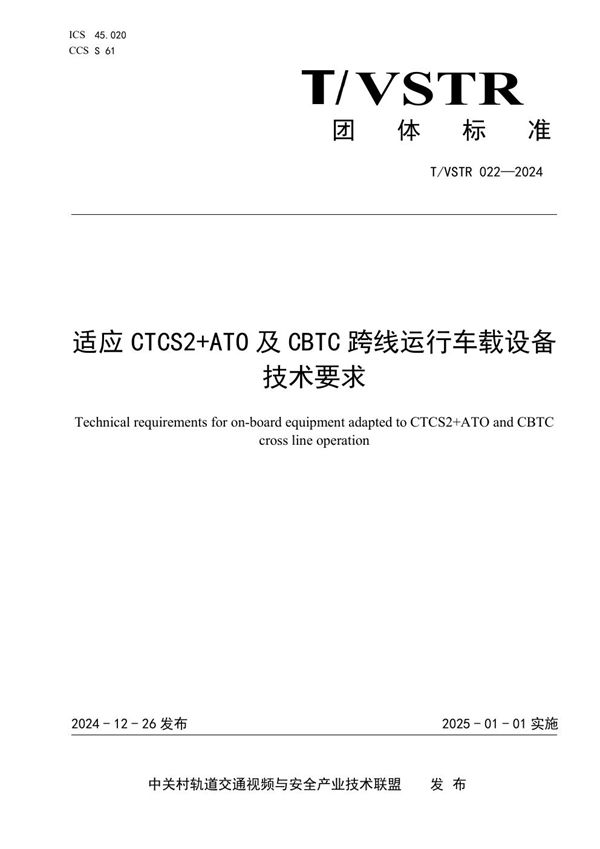 T/VSTR 022-2024 适应CTCS2+ATO及CBTC跨线运行车载设备技术要求