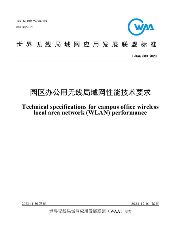 T/WAA 003-2003 园区办公用无线局域网性能技术要求