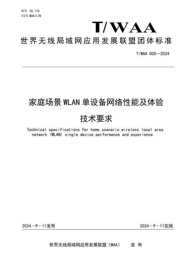 T/WAA 005-2024 家庭场景WLAN单设备网络性能及体验技术要求