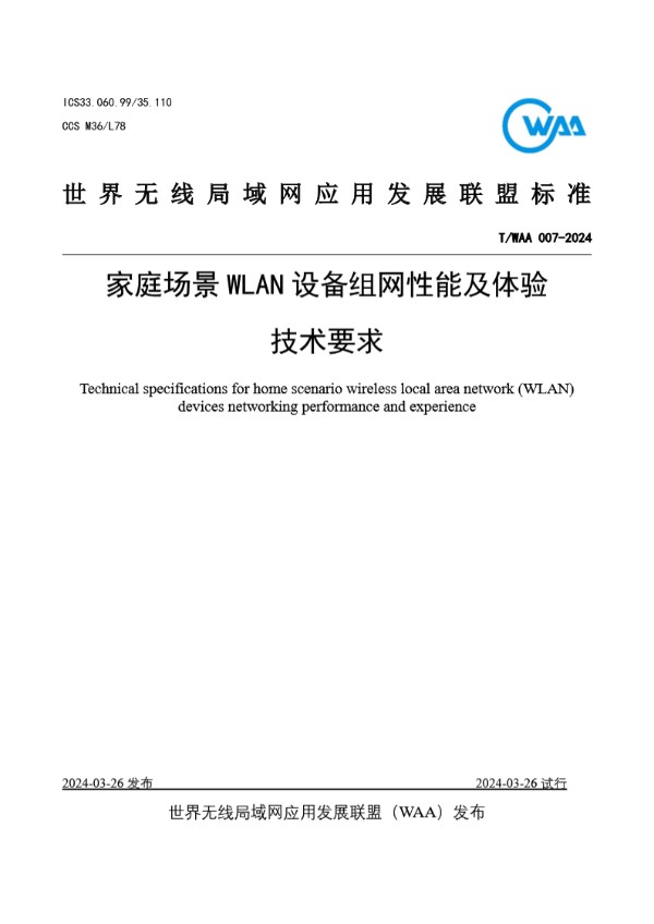 T/WAA 007-2024 家庭场景WLAN设备组网性能及体验技术要求