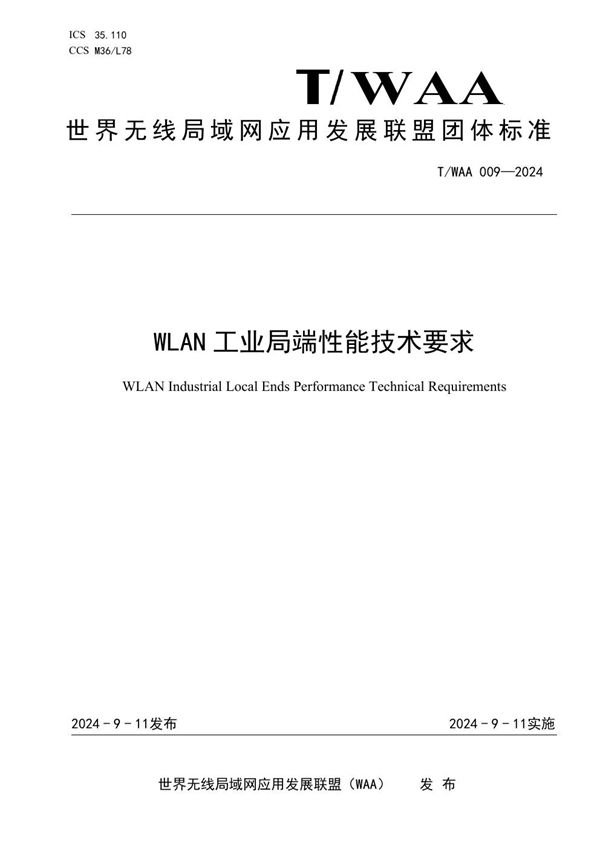 T/WAA 009-2024 WLAN 工业局端性能技术要求