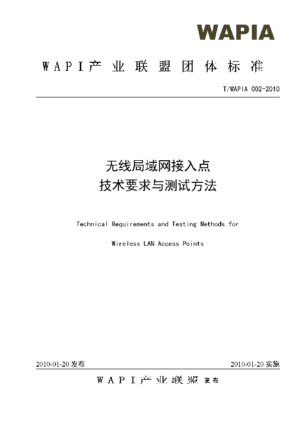 T/WAPIA 002-2010 无线局域网接入点技术要求与测试方法