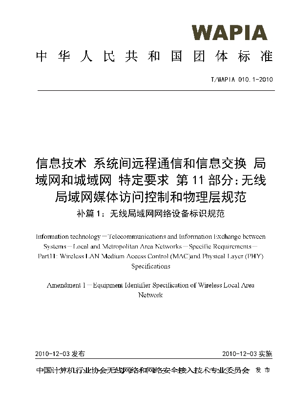 T/WAPIA 010.1-2010 信息技术 系统间远程通信和信息交换 局域网和城域网 特定要求 第 11 部分：无线局域网媒体访问控制和物理层规范 补篇 1：无线局域网网络设备标识规范