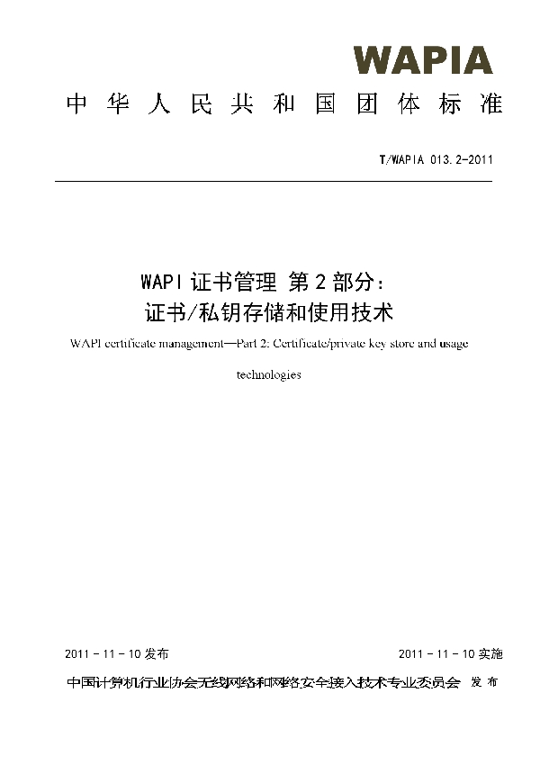 T/WAPIA 013.2-2011 WAPI证书管理 第2部分：证书/私钥存储和使用技术