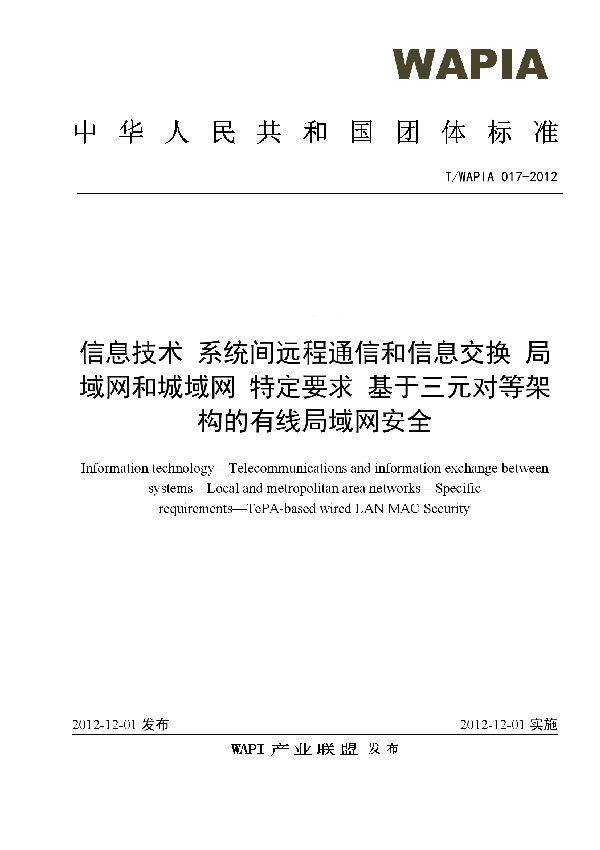 T/WAPIA 017-2012 信息技术 系统间远程通信和信息交换 局域网和城域网 特定要求 基于三元对等架构的有线局域网安全