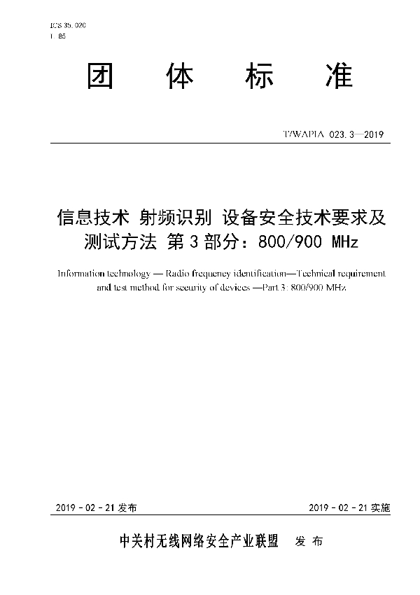 T/WAPIA 023.3-2019 信息技术 射频识别 设备安全技术要求及测试方法 第3部分：800/900 MHz