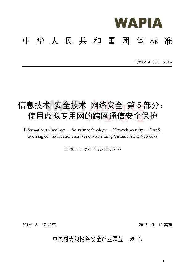 T/WAPIA 034-2016 信息技术 安全技术 网络安全 第5部分：使用虚拟专用网的跨网通信安全保护