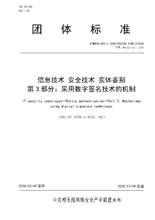 T/WAPIA 035.3-2020 信息技术 安全技术 实体鉴别 第3部分：采用数字签名技术的机制