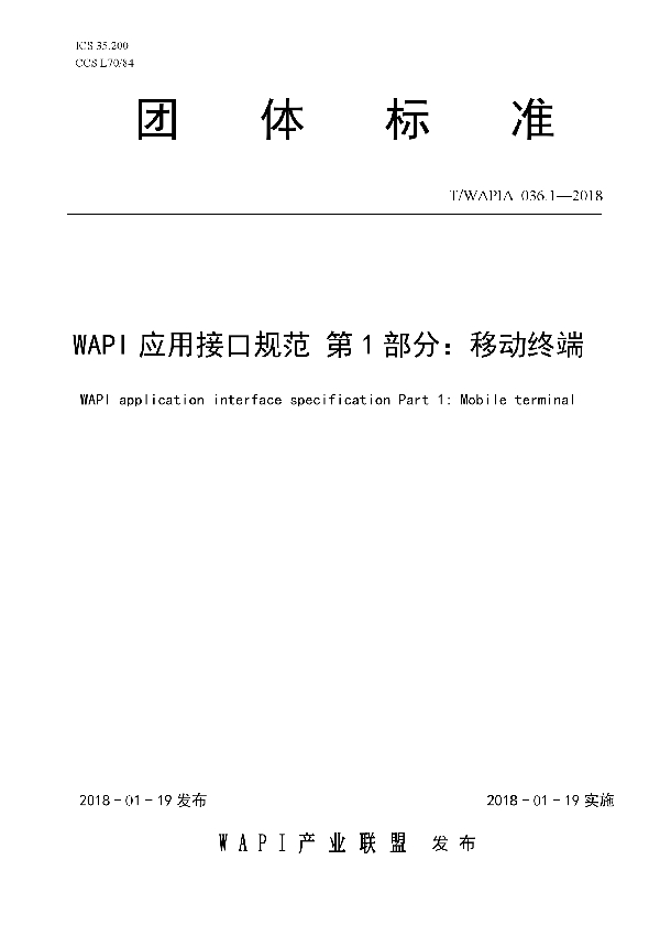 T/WAPIA 036.1-2018 WAPI应用接口规范 第1部分：移动终端