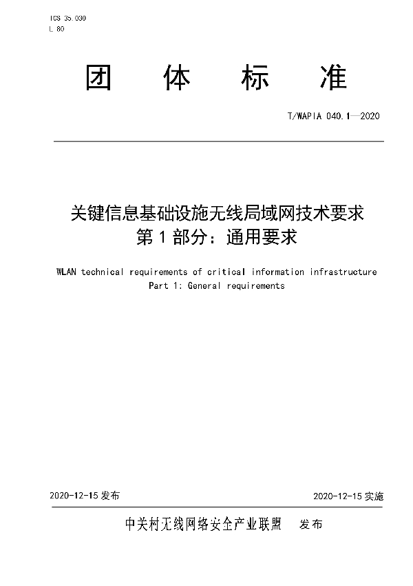 T/WAPIA 040.1-2020 关键信息基础设施无线局域网技术要求 第1部分：通用要求