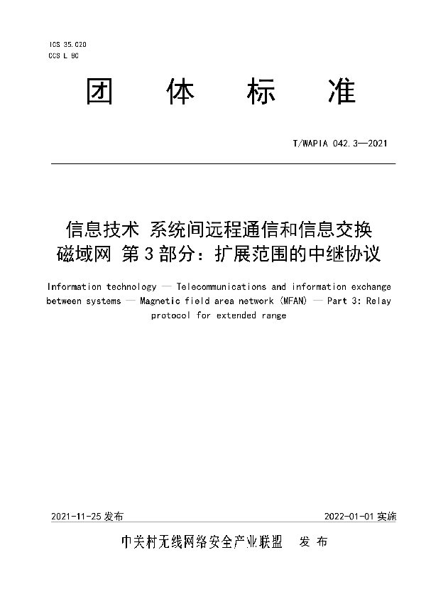 T/WAPIA 042.3-2021 信息技术 系统间远程通信和信息交换 磁域网 第3部分：扩展范围的中继协议