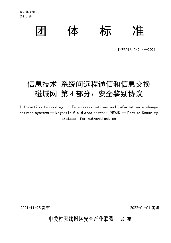 T/WAPIA 042.4-2021 信息技术 系统间远程通信和信息交换 磁域网 第4部分：安全鉴别协议