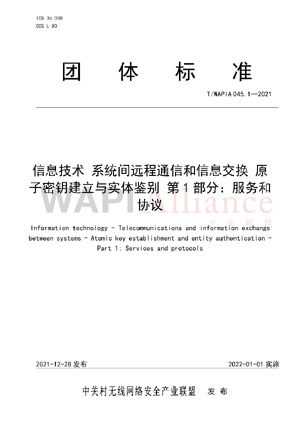 T/WAPIA 045.1-2021 信息技术 系统间远程通信和信息交换 原子密钥建立与实体鉴别 第1部分：服务和协议