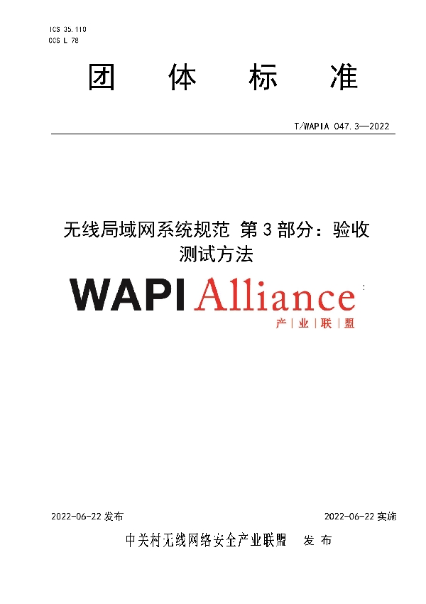 T/WAPIA 047.3-2022 无线局域网系统规范 第3部分：验收测试方法