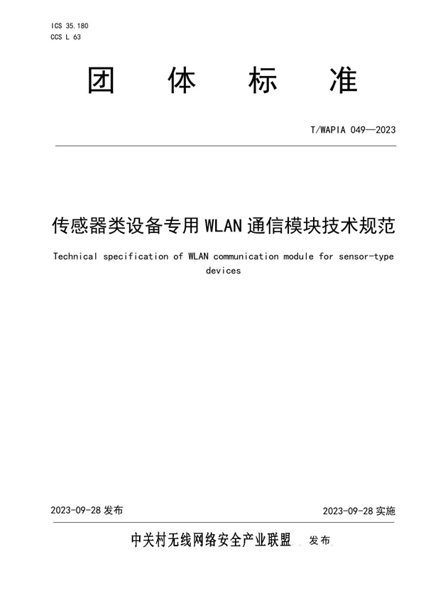 T/WAPIA 049-2023 传感器类设备专用WLAN通信模块技术规范