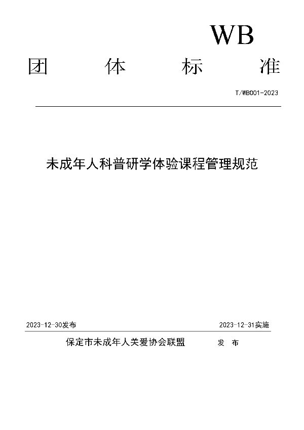 T/WB 001-2023 未成年人科普研学体验课程管理规范