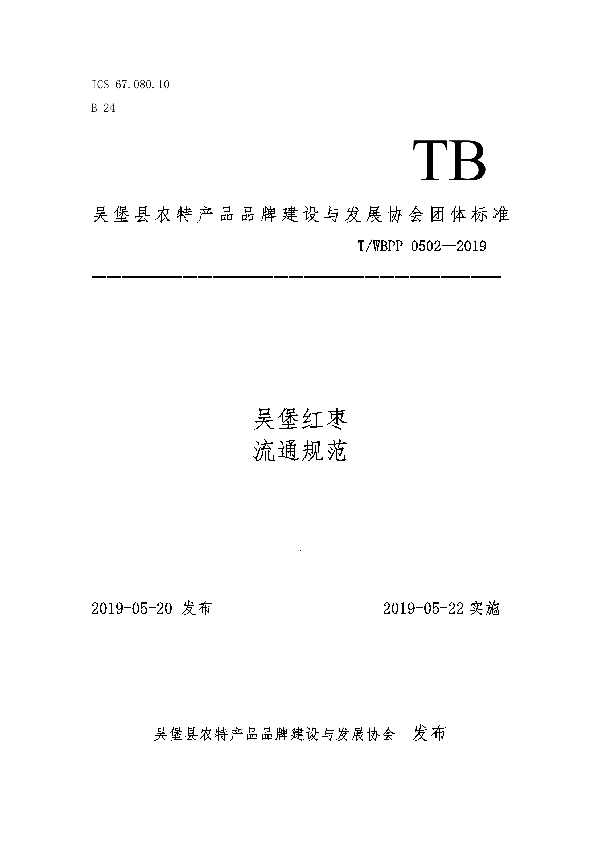 T/WBPP 0502-2019 吴堡红枣流通规范