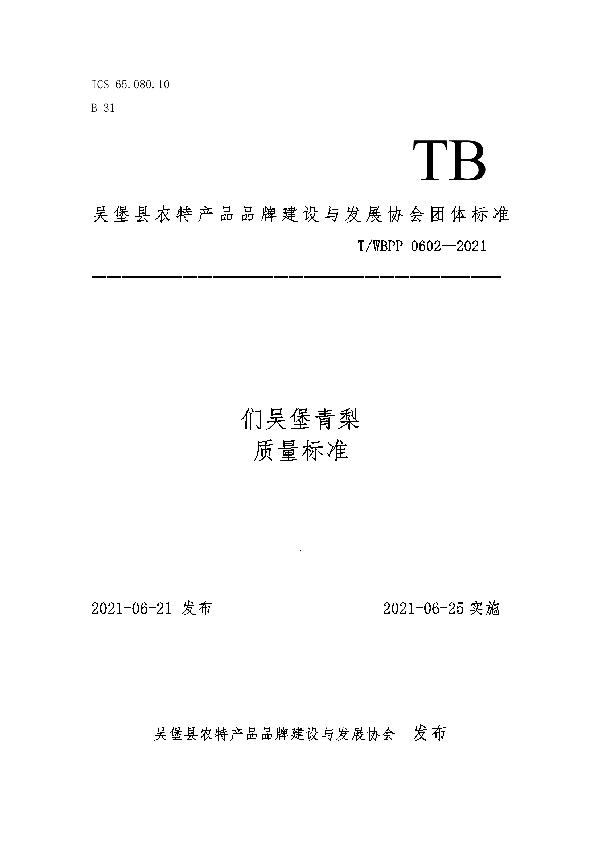 T/WBPP 0602-2021 们吴堡青梨质量标准